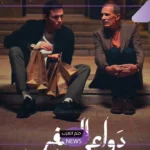 أحداث نارية.. اعرف مواعيد عرض مسلسل دواعي السفر لأمير عيد