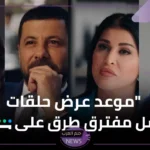 اعرف المواعيد.. مواعيد عرض مسلسل مفترق طرق والقنوات الناقلة