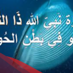 تجربتي مع دعاء ذي النون في تحقيق المعجزات