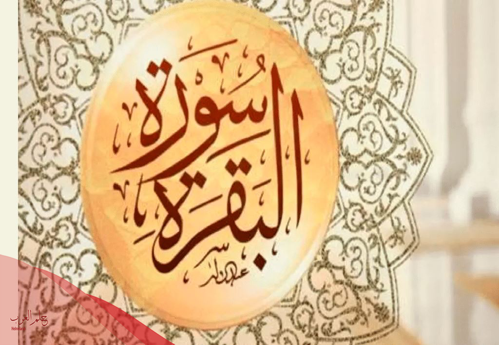 متى يبدا مفعول سورة البقرة