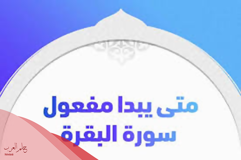 متى يبدا مفعول سورة البقرة