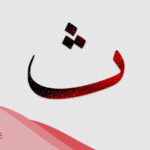 حيوان بحرف ث اسم حيوان بحرف الثاء