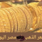 أسعار اليوم.. أسعار جرامات الذهب اليوم في الصاغة بتاريخ 7 يوليو 2024