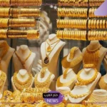 الذهب على كام اليوم.. أسعار الذهب اليوم الأحد 15 ديسمبر 2024 في مصر