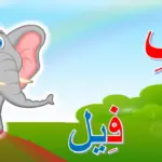 حيوان بحرف الفاء إسم حيوان بحرف ف