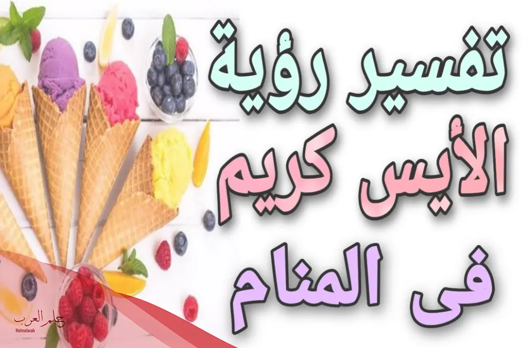 تفسير حلم أكل الايسكريم في المنام لابن سيرين تفسير حلم أكل الايسكريم في المنام لابن سيرين
