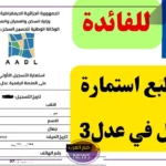 حملها الآن.. رابط تحميل وتسجيل استمارة عدل بالخطوات والضوابط