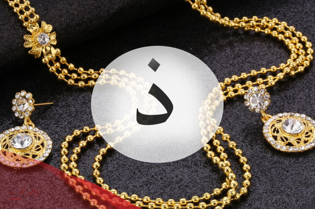جماد بحرف ذ .. جماد يبدأ بحرف الذال