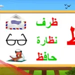 جماد بحرف ظ اسماء جماد الظاء ومعلومات عنها