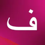 جماد بحرف ف اسماء جماد بحرف الفاء