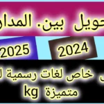 حول الآن.. موقع التحويل الإلكتروني بين المدارس وخطوات التسجيل عليه والتحويل