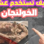 تجربتي مع الخولنجان وابرز فوائدة للتضييق