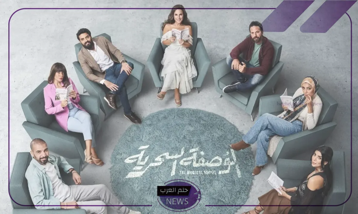 بعد عرض الحلقة الأخيرة.. مسلسل الوصفة السحرية يتصدر جميع المنصات بعد عرض الحلقة الأخيرة.. مسلسل الوصفة السحرية يتصدر جميع المنصات