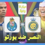 برباعية قاسية.. بورتو البرتغالي يهزم النصر السعودي برباعية في مباراة ودية