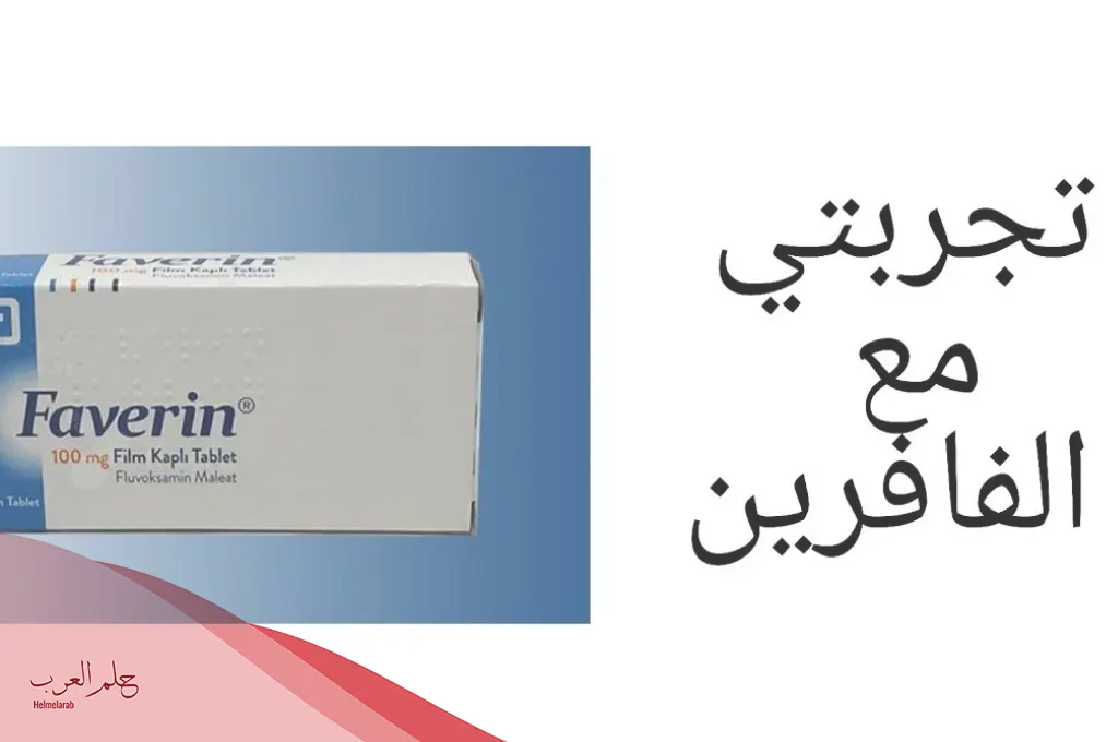تجربتي مع الفافرين واثاره الجانبية ومتى يبدأ مفعوله؟