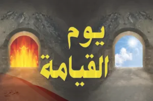 تفسير حلم يوم القيامة في المنام للبنت العزباء لابن سيرين