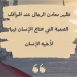 شعر عن الرجولة: اقتباسات من اجمل ابيات شعر قويه عن الرجولة