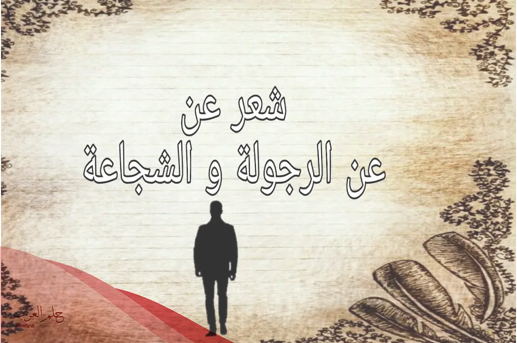 شعر عن الرجولة: اقتباسات من اجمل ابيات شعر قويه عن الرجولة