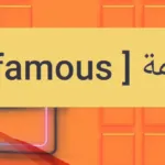 ما معنى كلمة فاموس في كرة القدم