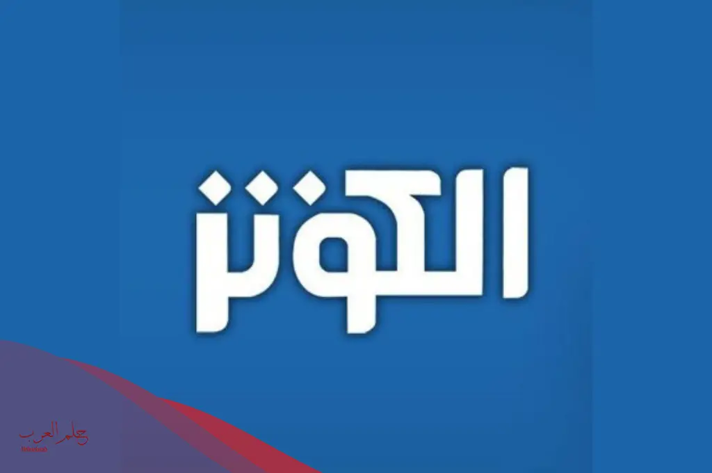 تردد قناة الكوثر الجديد 2024 نايل سات