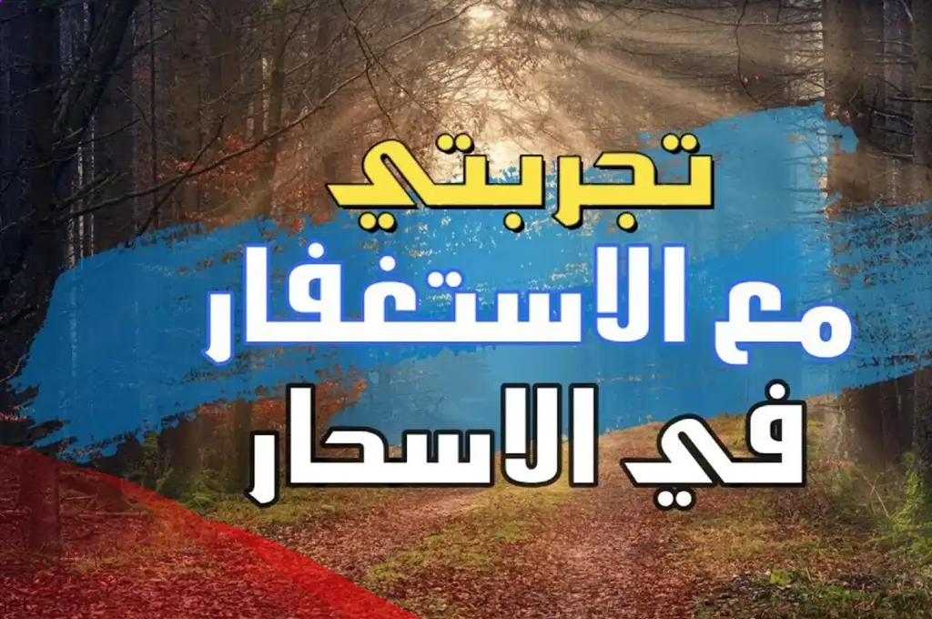 تجربتي الشخصيه مع الاستغفار 10000 