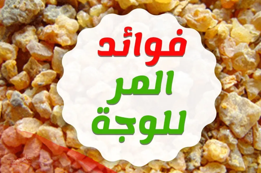 المره للوجه تجربتي وأهم فوائدها وطريقة استخدامها المره للوجه تجربتي وأهم فوائدها وطريقة استخدامها
