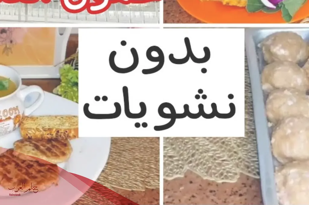 تجربتي مع رجيم بدون نشويات و كم ينقص؟ تجربتي مع رجيم بدون نشويات و كم ينقص؟