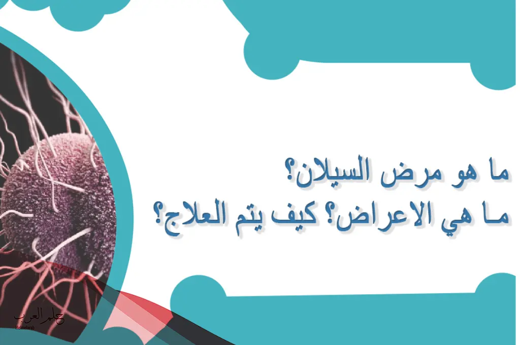 تجربتي مع مرض السيلان وما هي علامات الشفاء من السيلان