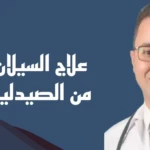 تجربتي مع مرض السيلان وما هي علامات الشفاء من السيلان