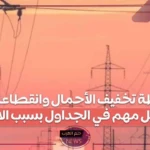 بشكل مؤقت.. تعليق خطة تخفيف الأحمال في مصر حتى إشعار آخر