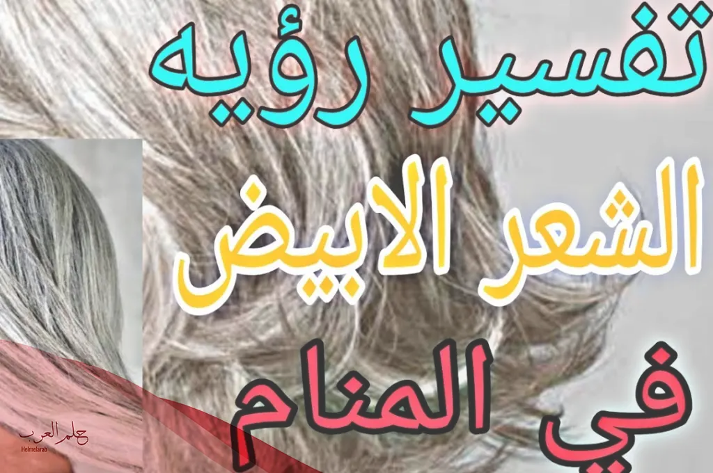 تفسير حلم الشعر الأبيض في المنام لابن سيرين