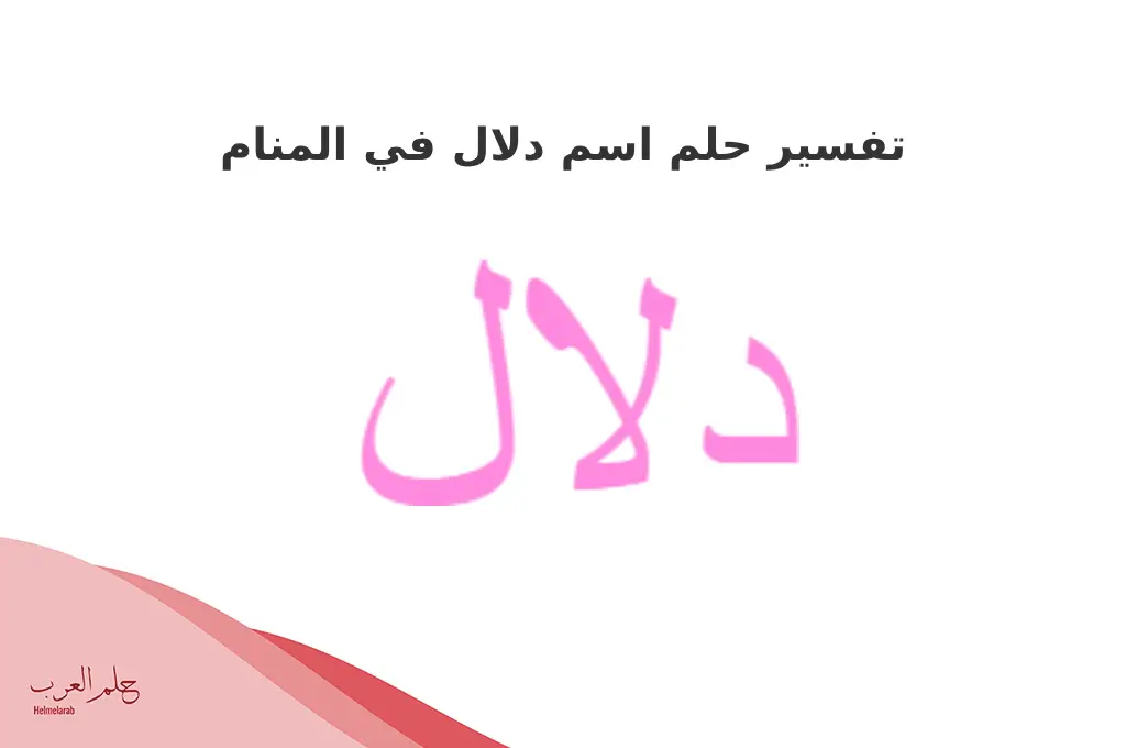 تفسير حلم اسم دلال في المنام