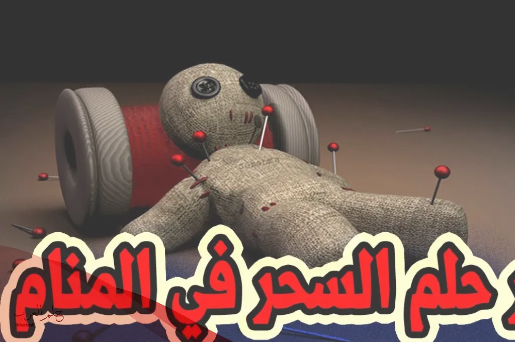 تفسير حلم السحر في البيت للمتزوجة والعزباء