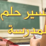 تكرار رؤية المدرسة في المنام للعزباء