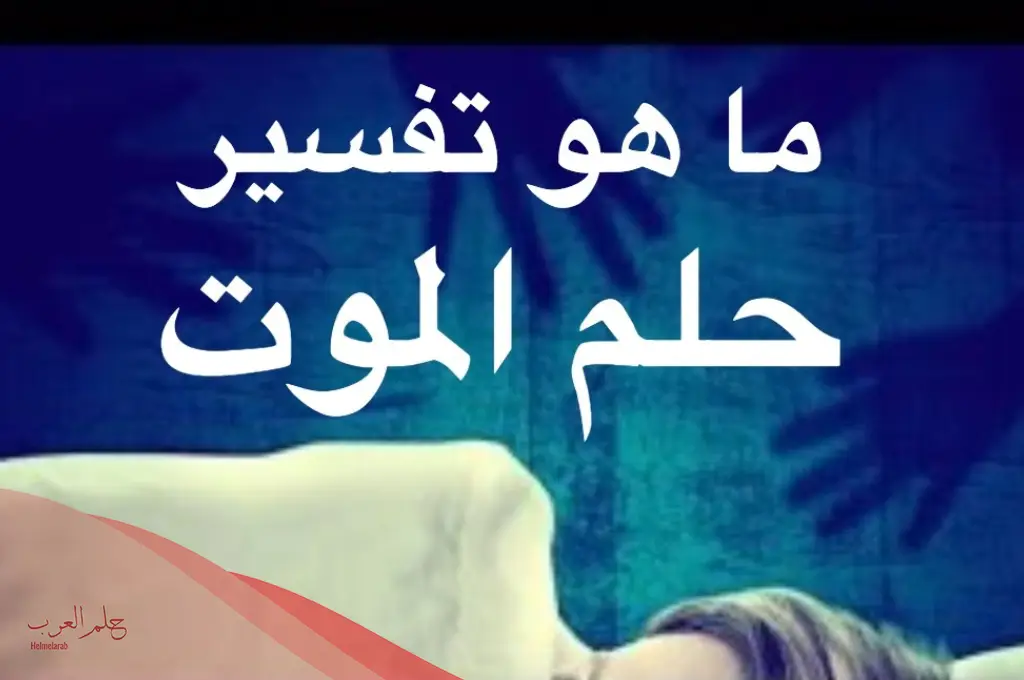 تفسير حلم الموت للحي لابن سيرين وأبرز دلالته تفسير حلم الموت للحي لابن سيرين وأبرز دلالته