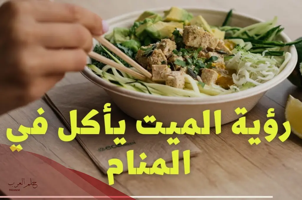 تفسير حلم الميت يأكل مع الحي في المنام لابن سيرين