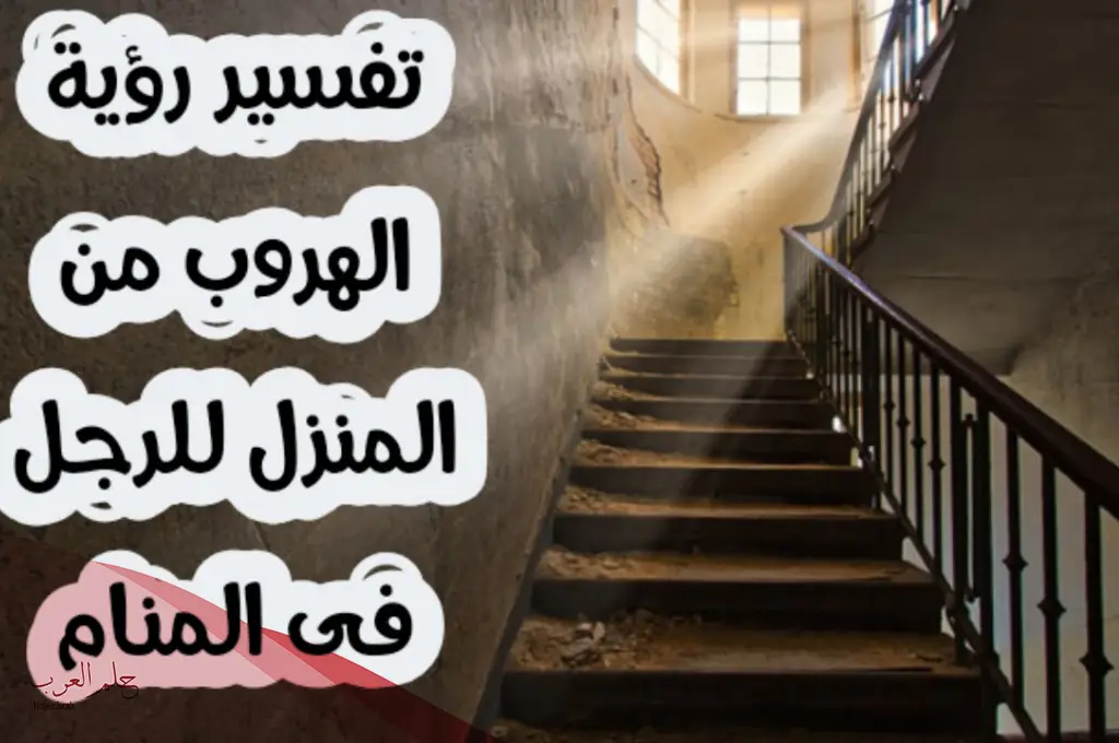 تفسير حلم الهروب من المنزل في المنام تفسير حلم الهروب من المنزل في المنام