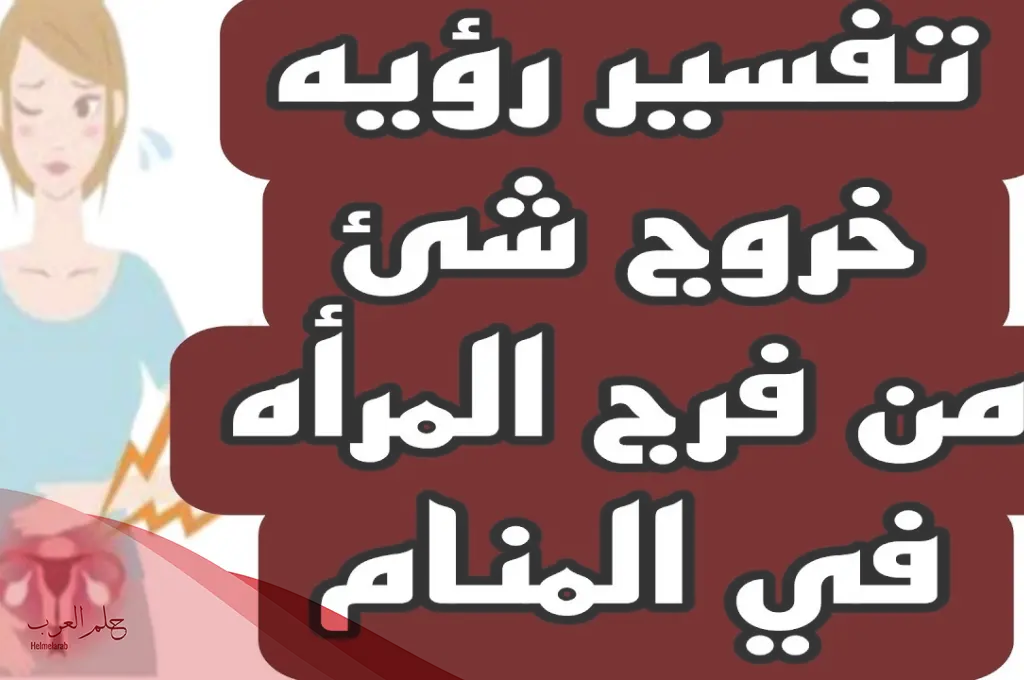 تفسير حلم خروج شيء من الفرج في المنام لابن سيرين