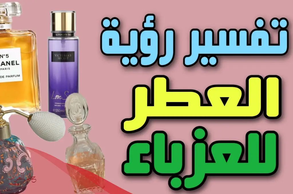 تفسير حلم رش العطر للعزباء