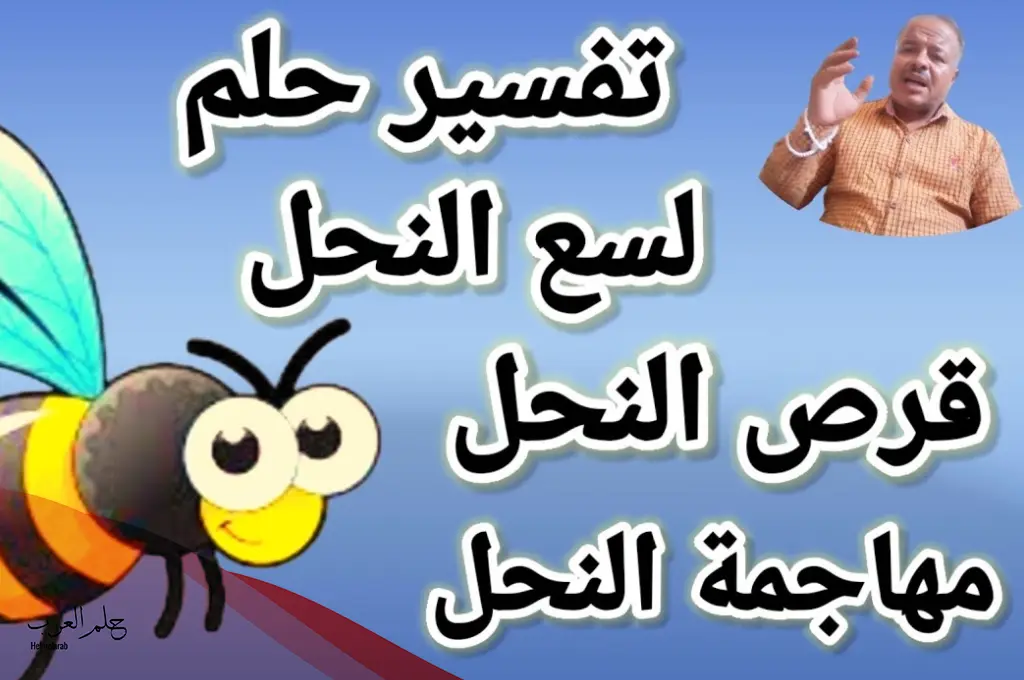 تفسير حلم قرص النحل للعزباء والرجل تفسير حلم قرص النحل للعزباء والرجل