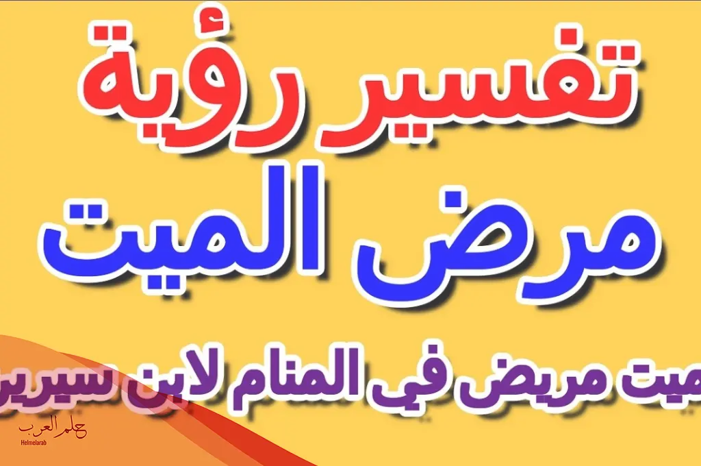 تفسير رؤية الميت مريض في المنام لابن سيرين تفسير رؤية الميت مريض في المنام لابن سيرين