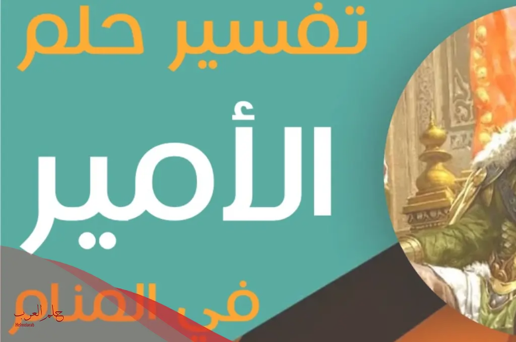 تفسير حلم رؤية الأمير في المنام لابن سيرين تفسير حلم رؤية الأمير في المنام لابن سيرين