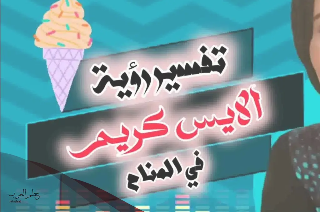 تفسير حلم أكل الايسكريم في المنام لابن سيرين تفسير حلم أكل الايسكريم في المنام لابن سيرين