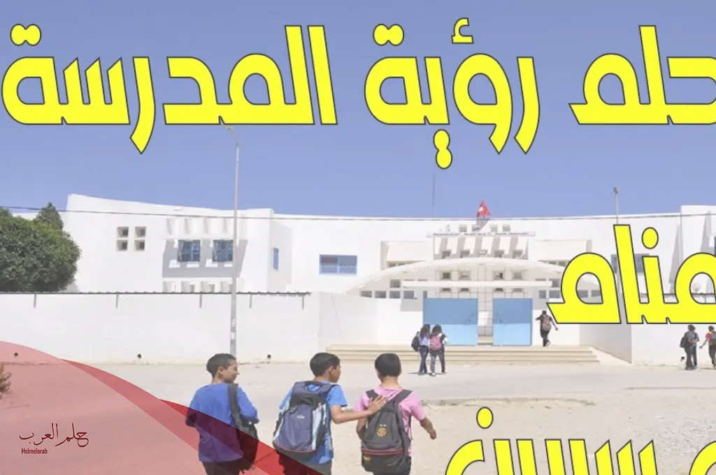 تكرار رؤية المدرسة في المنام للعزباء تكرار رؤية المدرسة في المنام للعزباء