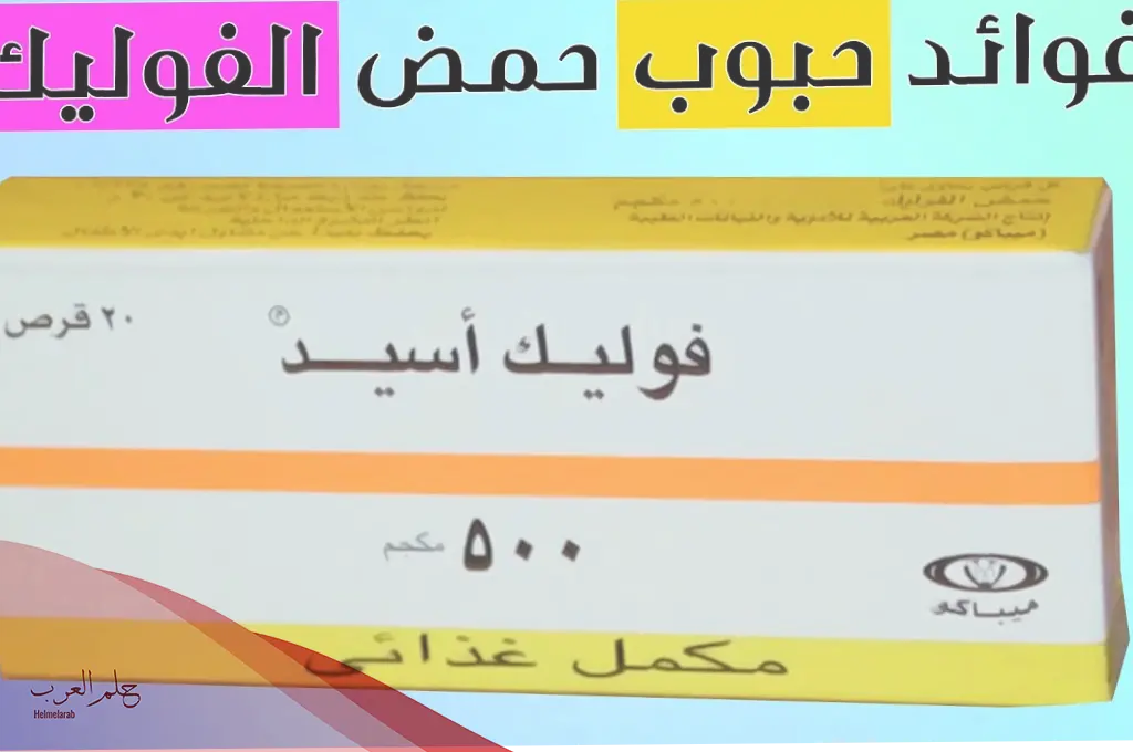 حمض الفوليك للبشرة تجربتي مع فوائده واضراره حمض الفوليك للبشرة تجربتي مع فوائده واضراره