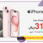 تخفيضات على الهواتف. عروض جرير على هواتف ايفون 15 وسامسونج الترا 23