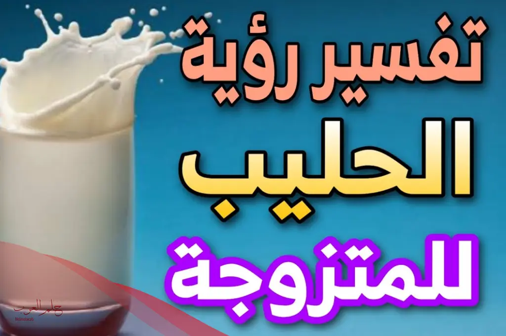 رؤية اللبن في المنام دون شربه لابن سيرين رؤية اللبن في المنام دون شربه لابن سيرين