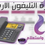 لتفادي الغرامة.. الموعد الأخير لسداد فاتورة التليفون الأرضي