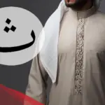 جماد بحرف الثاء، اسم جماد بحرف ث