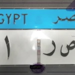 الداخلية.. طرح سيارات جديدة للبيع بهذه الأسعار